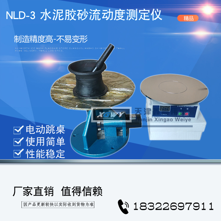 水泥膠砂流動度測定儀